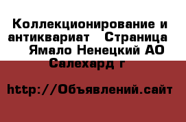  Коллекционирование и антиквариат - Страница 5 . Ямало-Ненецкий АО,Салехард г.